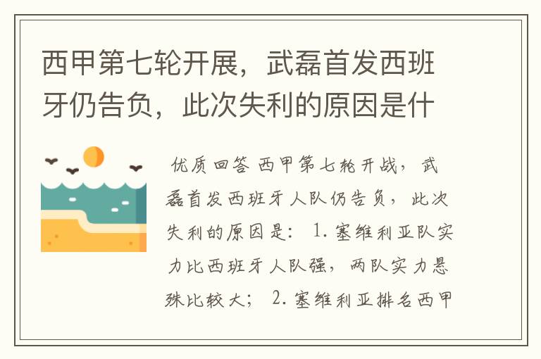 西甲第七轮开展,武磊首发西班牙仍告负,此次失利的原因是什么?