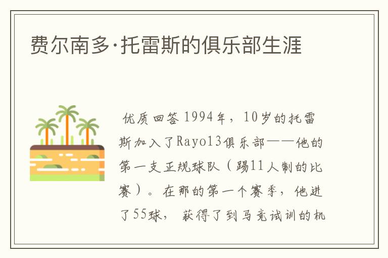 费尔南多·托雷斯的俱乐部生涯