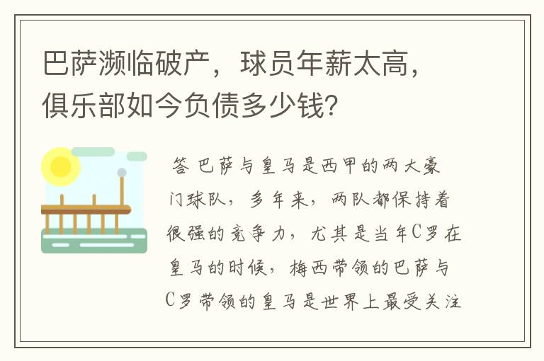 巴萨濒临破产,球员年薪太高,俱乐部如今负债多少钱?