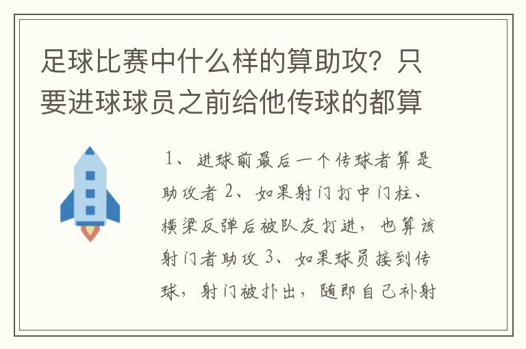 足球比赛中什么样的算助攻?只要进球球员之前给他传球的都算助攻吗?
