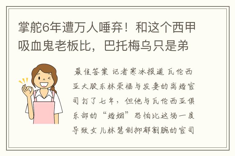 掌舵6年遭万人唾弃!和这个西甲吸血鬼老板比,巴托梅乌只是弟弟