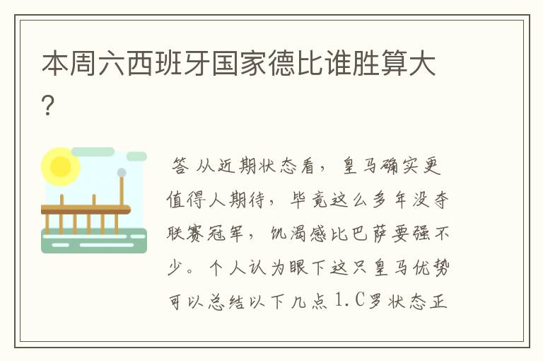 本周六西班牙国家德比谁胜算大?