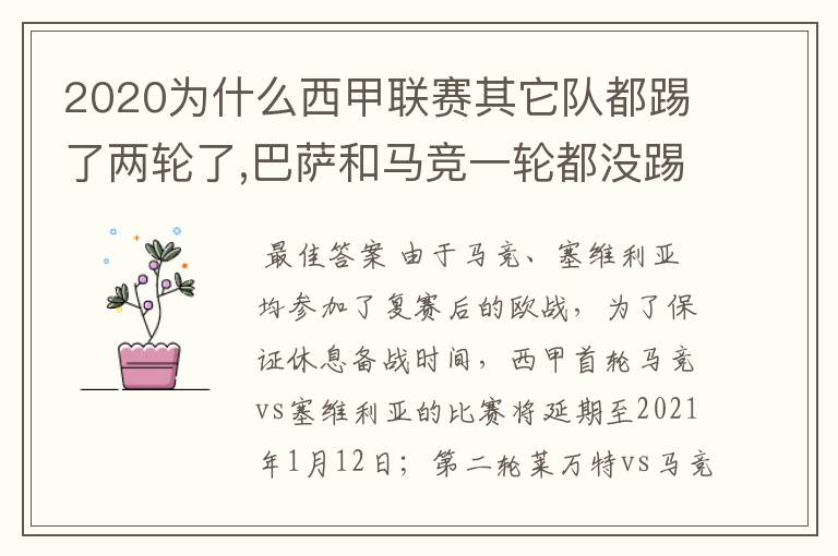 2020为什么西甲联赛其它队都踢了两轮了,巴萨和马竞一轮都没踢呢?