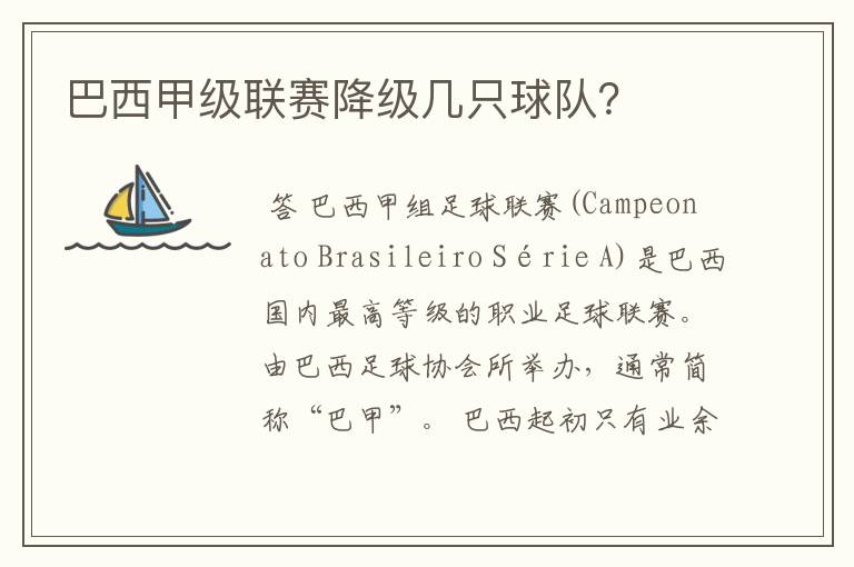巴西甲级联赛降级几只球队?