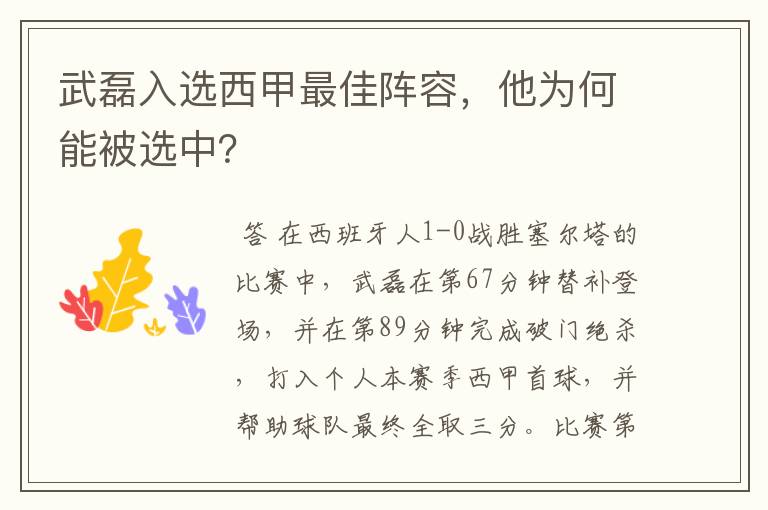武磊入选西甲最佳阵容,他为何能被选中?