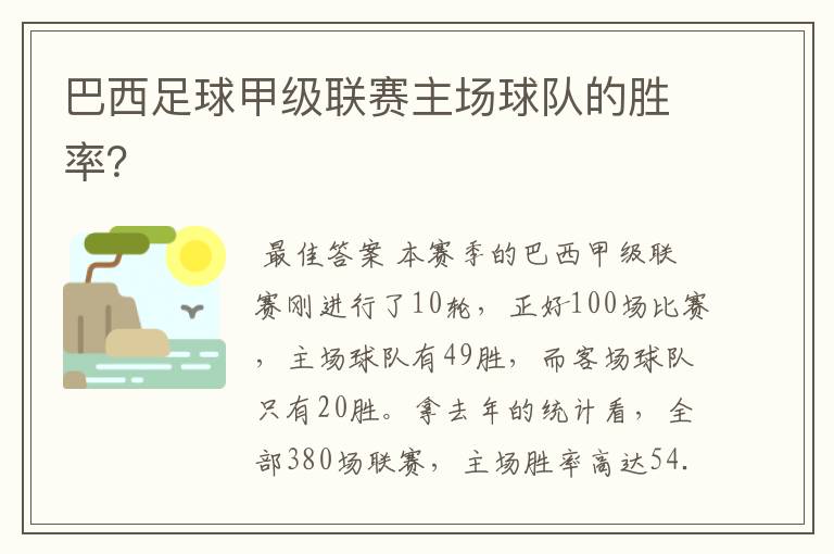 巴西足球甲级联赛主场球队的胜率?