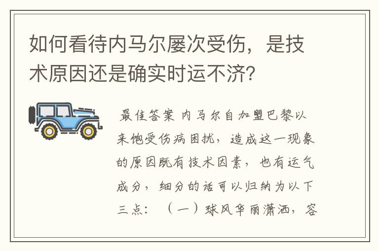 如何看待内马尔屡次受伤,是技术原因还是确实时运不济?