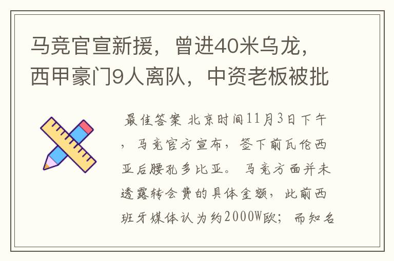 马竞官宣新援,曾进40米乌龙,西甲豪门9人离队,中资老板被批