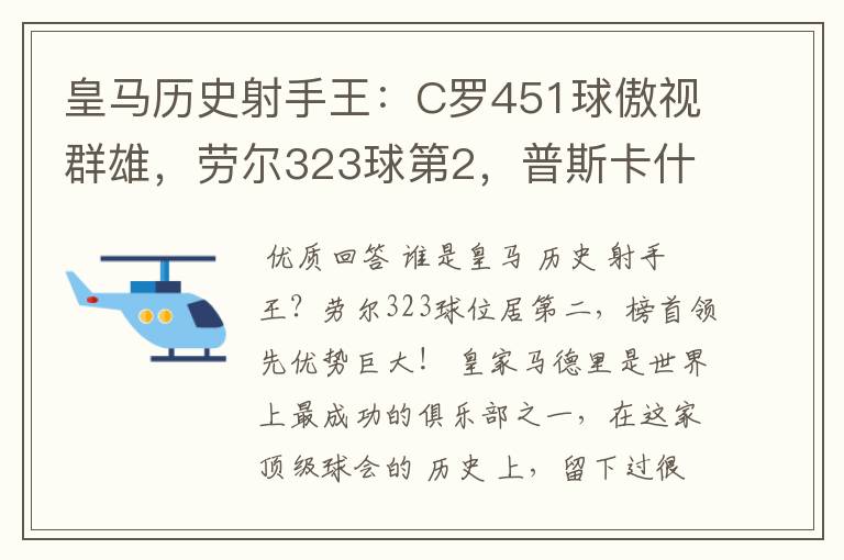 皇马历史射手王:C罗451球傲视群雄,劳尔323球第2,普斯卡什上榜