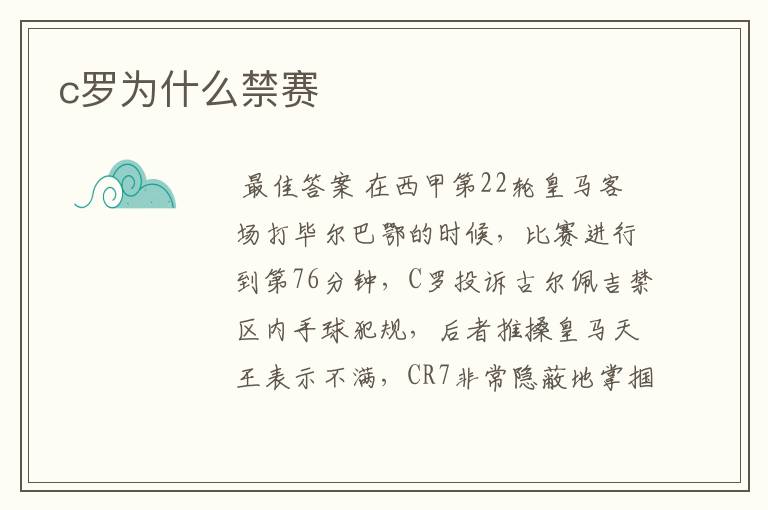 c罗为什么禁赛