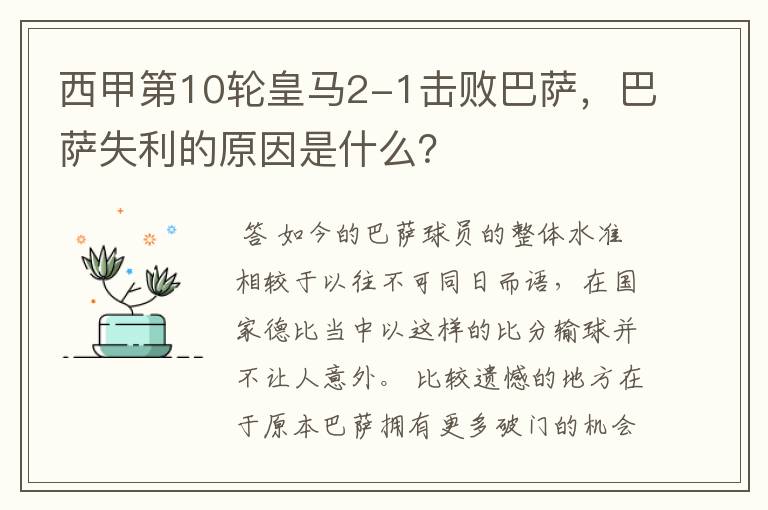 西甲第10轮皇马2-1击败巴萨,巴萨失利的原因是什么?