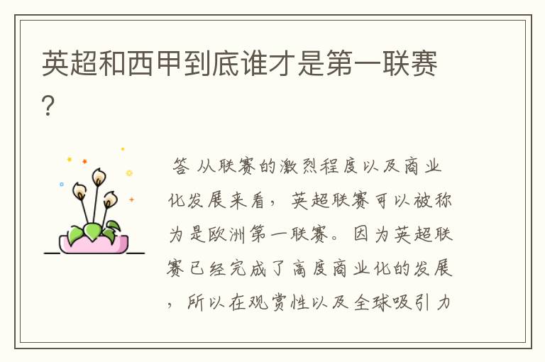英超和西甲到底谁才是第一联赛?