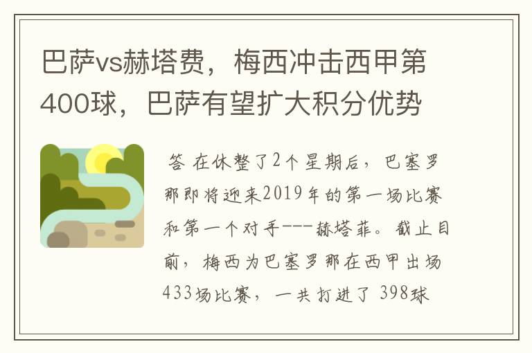 巴萨vs赫塔费,梅西冲击西甲第400球,巴萨有望扩大积分优势