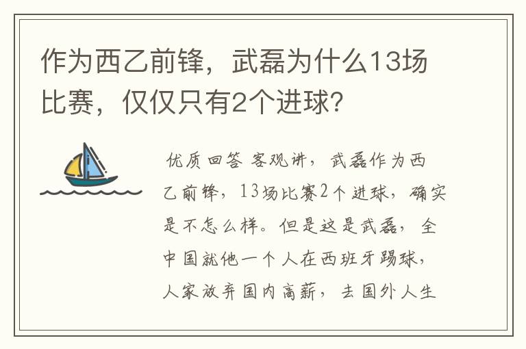 作为西乙前锋,武磊为什么13场比赛,仅仅只有2个进球?