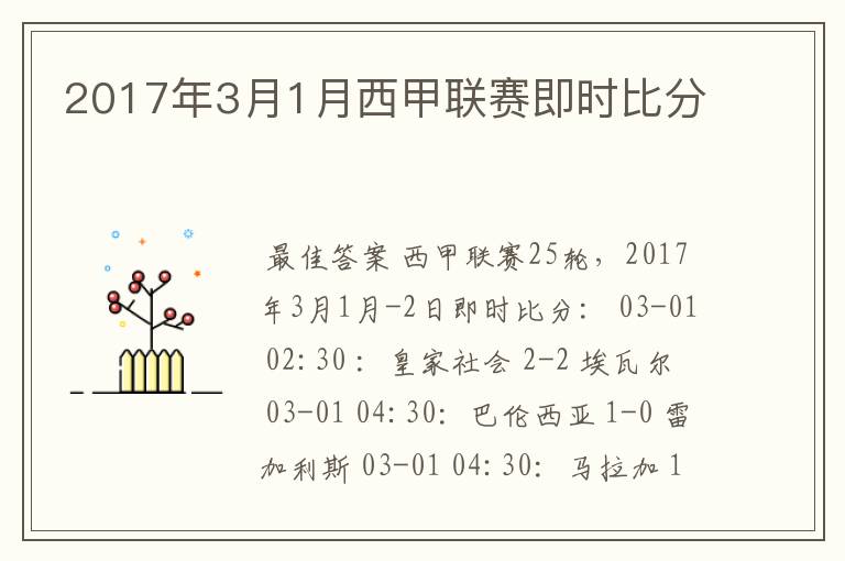 2017年3月1月西甲联赛即时比分
