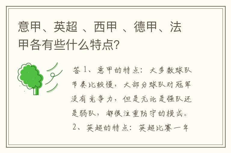 意甲、英超 、西甲 、德甲、法甲各有些什么特点?
