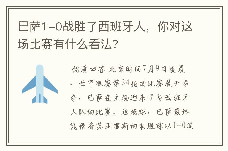 巴萨1-0战胜了西班牙人,你对这场比赛有什么看法?