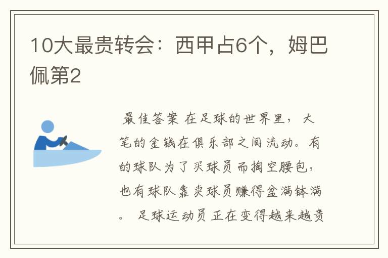 10大最贵转会:西甲占6个,姆巴佩第2