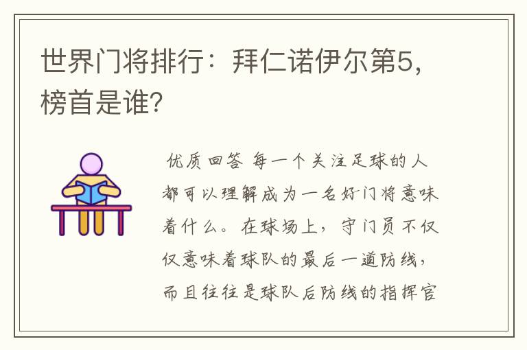 世界门将排行:拜仁诺伊尔第5,榜首是谁?