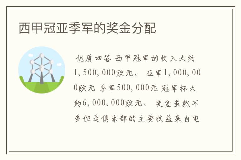 西甲冠亚季军的奖金分配