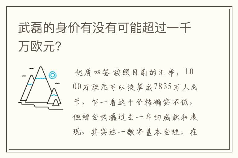 武磊的身价有没有可能超过一千万欧元?