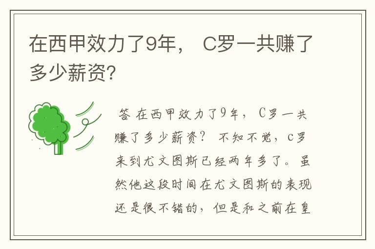 在西甲效力了9年, C罗一共赚了多少薪资?