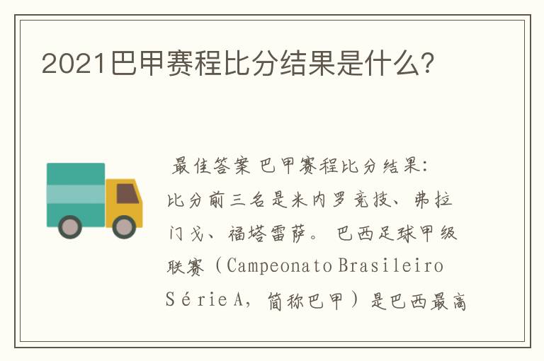 2021巴甲赛程比分结果是什么?