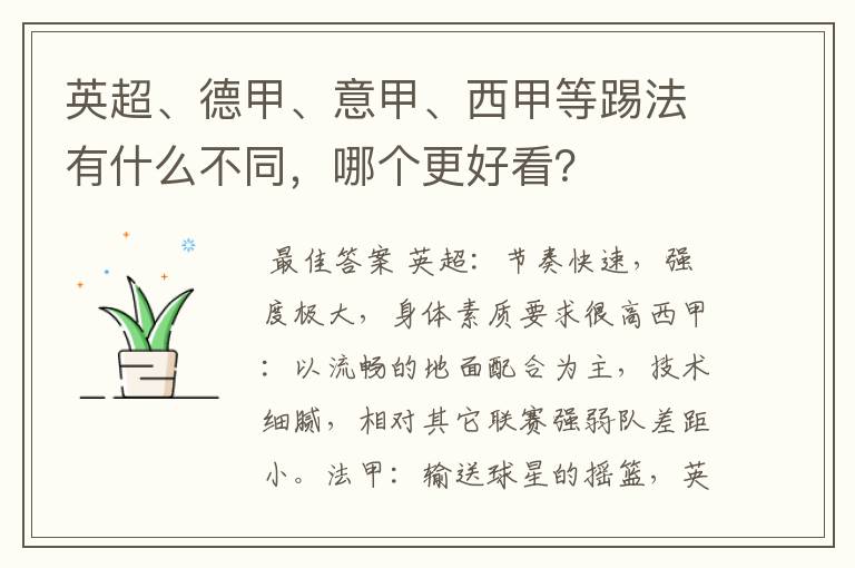 英超、德甲、意甲、西甲等踢法有什么不同,哪个更好看?