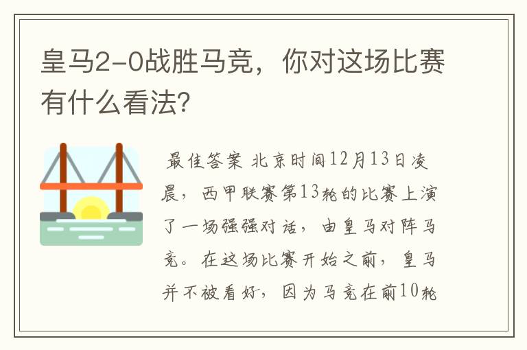 皇马2-0战胜马竞,你对这场比赛有什么看法?