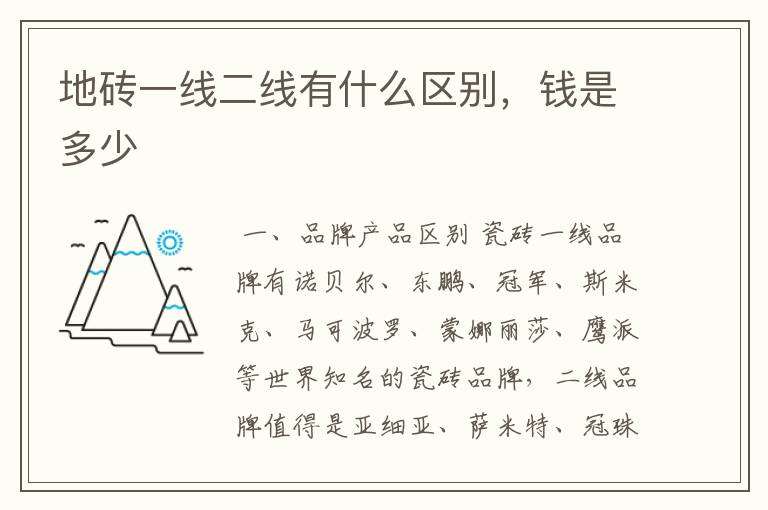 地砖一线二线有什么区别,钱是多少