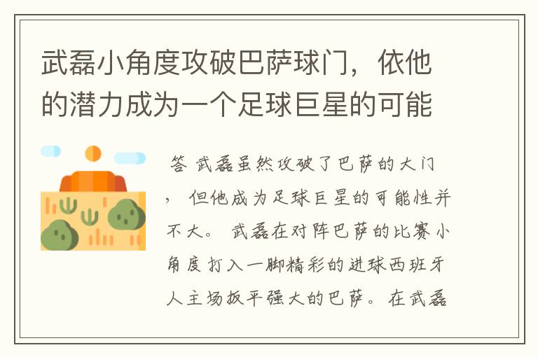 武磊小角度攻破巴萨球门,依他的潜力成为一个足球巨星的可能性有多高?
