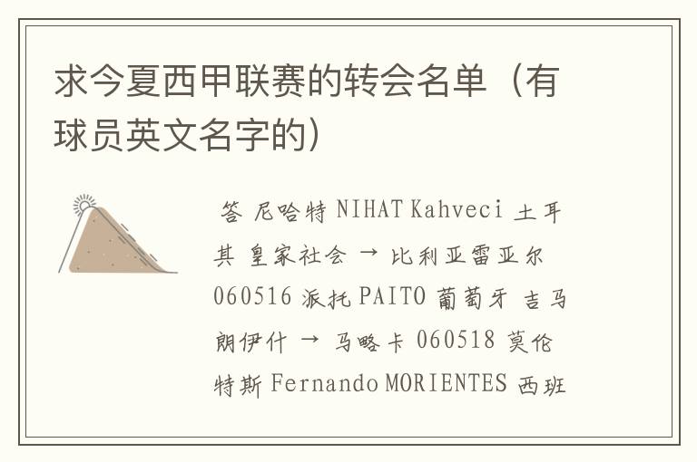 求今夏西甲联赛的转会名单(有球员英文名字的)