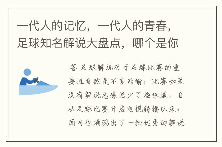 一代人的记忆,一代人的青春,足球知名解说大盘点,哪个是你最爱