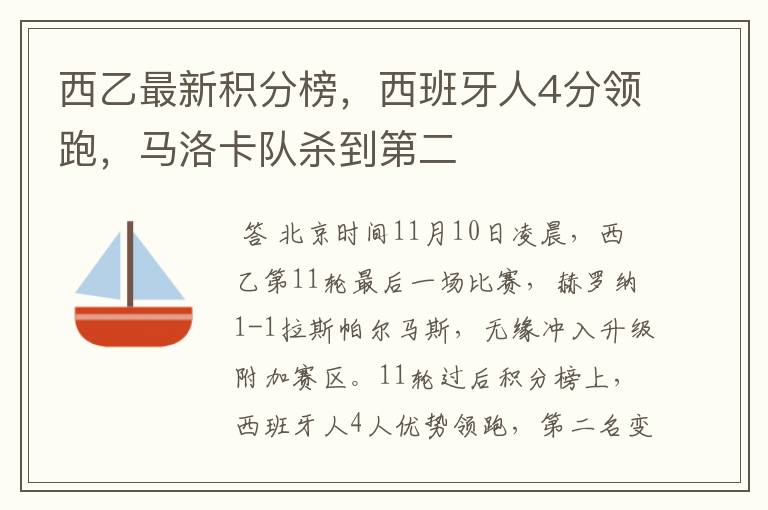 西乙最新积分榜,西班牙人4分领跑,马洛卡队杀到第二