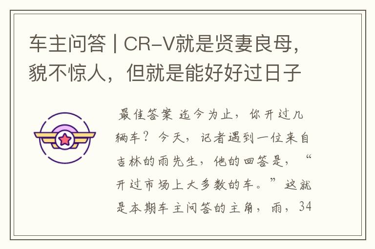 车主问答 | CR-V就是贤妻良母,貌不惊人,但就是能好好过日子