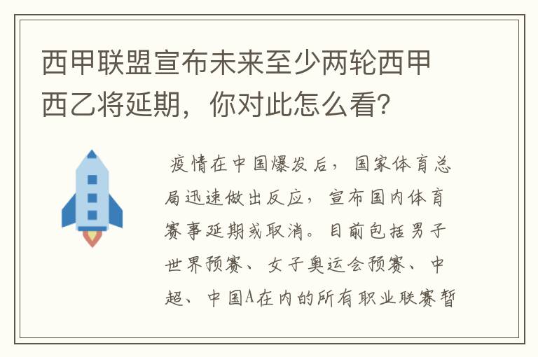 西甲联盟宣布未来至少两轮西甲西乙将延期,你对此怎么看?