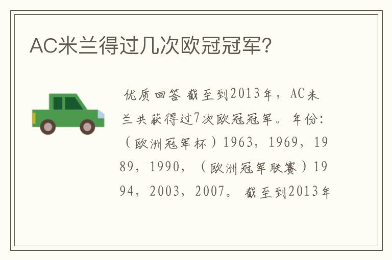 AC米兰得过几次欧冠冠军?