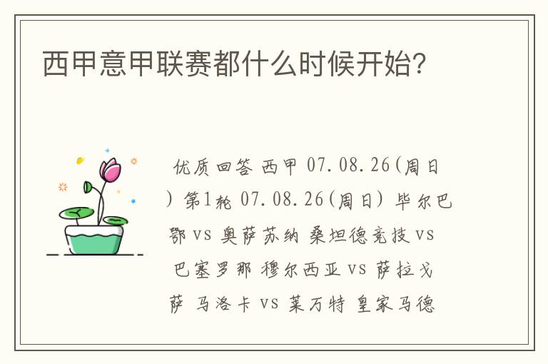 西甲意甲联赛都什么时候开始?