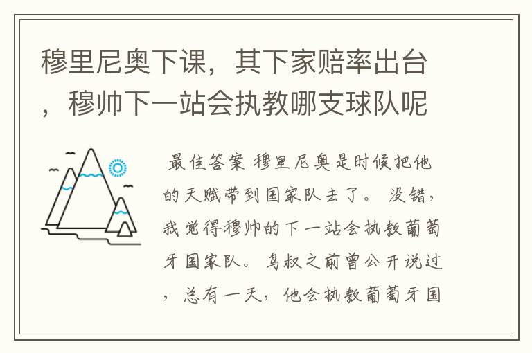 穆里尼奥下课,其下家赔率出台,穆帅下一站会执教哪支球队呢?