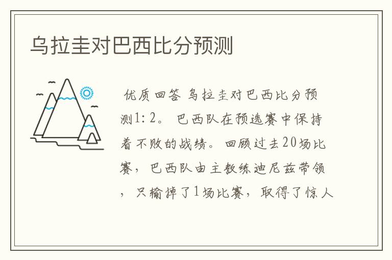 乌拉圭对巴西比分预测