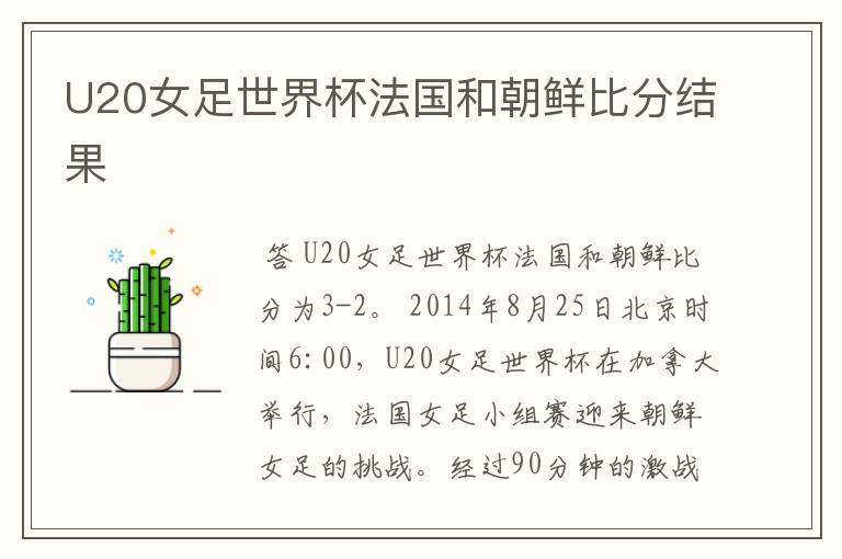 U20女足世界杯法国和朝鲜比分结果