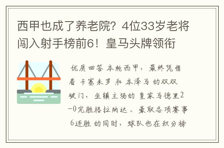西甲也成了养老院?4位33岁老将闯入射手榜前6!皇马头牌领衔
