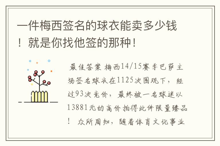 一件梅西签名的球衣能卖多少钱!就是你找他签的那种!