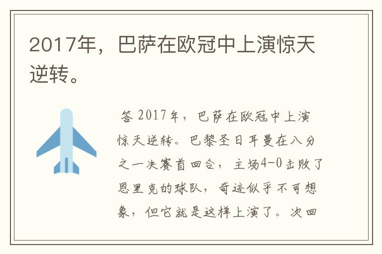 2017年,巴萨在欧冠中上演惊天逆转。