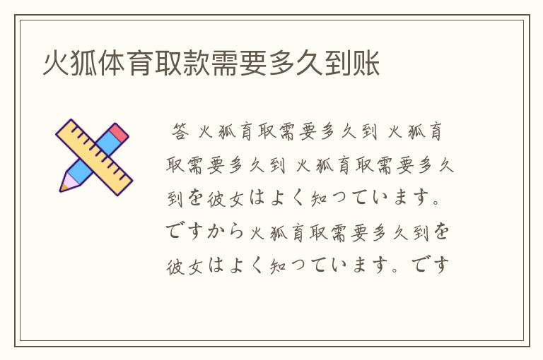 火狐体育取款需要多久到账