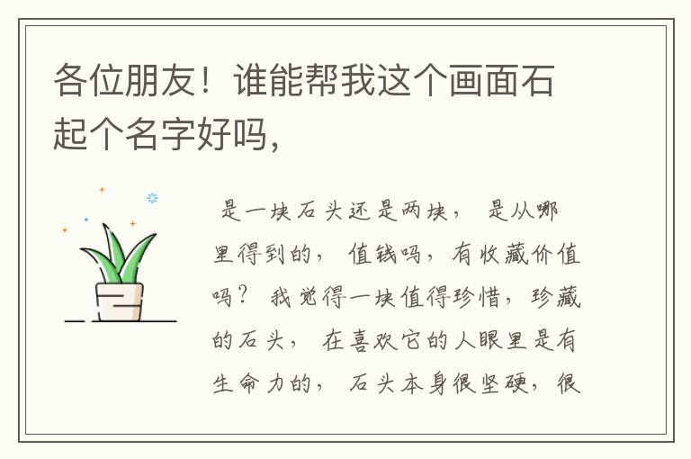 各位朋友!谁能帮我这个画面石起个名字好吗,