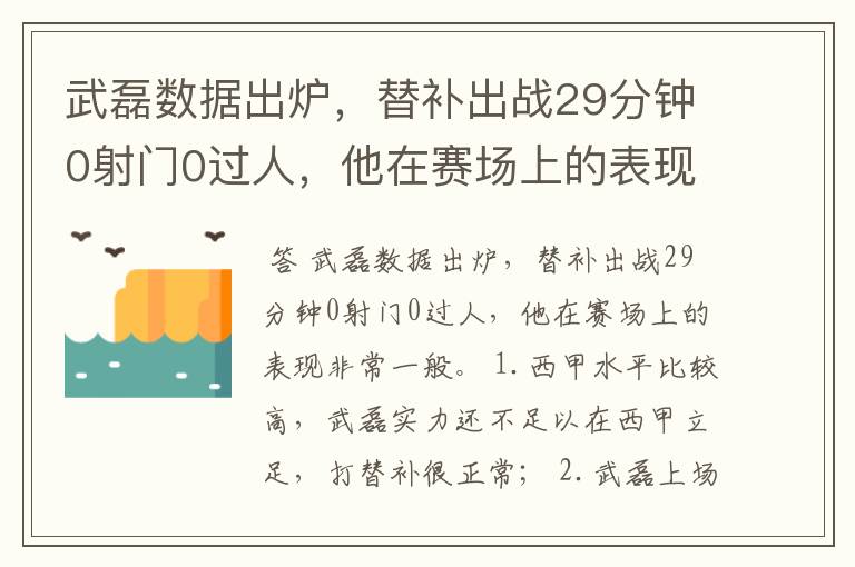 武磊数据出炉,替补出战29分钟0射门0过人,他在赛场上的表现如何?