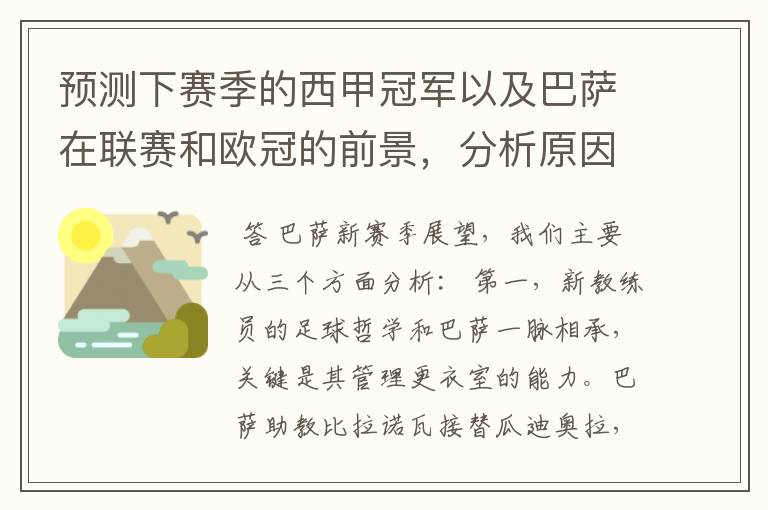 预测下赛季的西甲冠军以及巴萨在联赛和欧冠的前景,分析原因,骂街者必举报