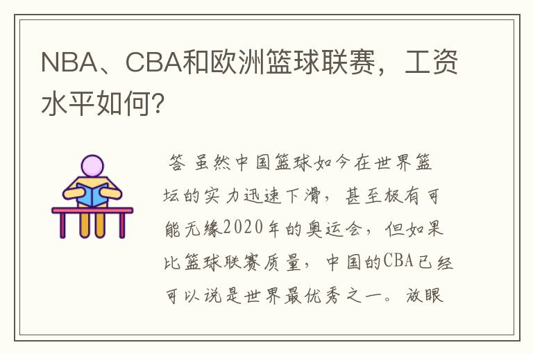 NBA、CBA和欧洲篮球联赛,工资水平如何?