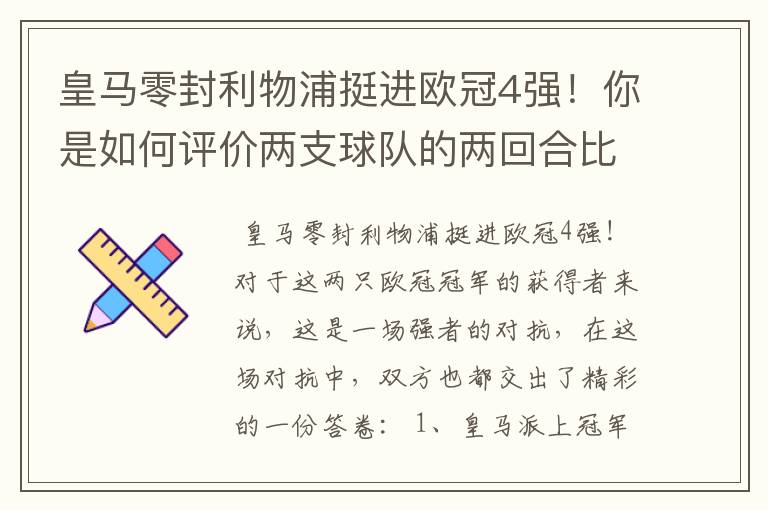 皇马零封利物浦挺进欧冠4强!你是如何评价两支球队的两回合比赛表现的?